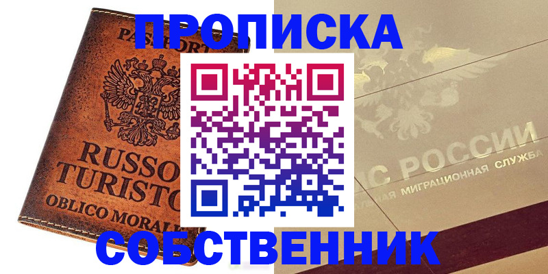 прописка регистрация в Лабинске